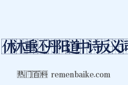 休沐重还丹阳道中诗反义词是什么意思的图片